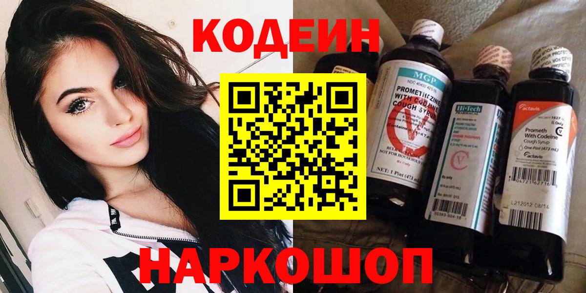 Кодеин напиток Lean (лин)  Codein Purple Drank  Сокол  Вход с VPN 